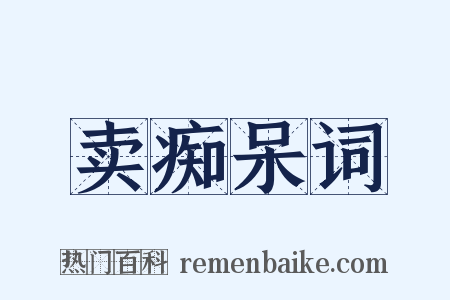 卖痴呆词是什么意思的图片
